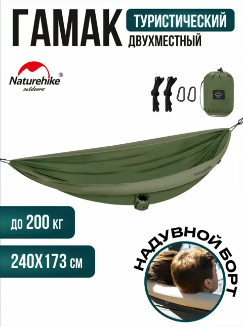 Гамак Naturehike DC-C09 Inflate, 240 × 173 см, зеленый NH21DC012, Зеленый