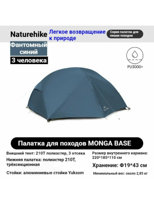 Mongar Hiking Tent BASE Phantom blue/3 persons/210T Polyester 2.85kg / . для гор и походов
