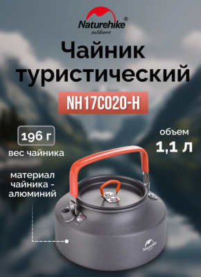 Чайник туристический Naturehike / 1.1L / Серый для гор и походов